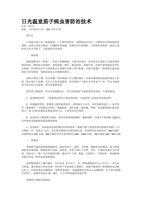 日光温室茄子病虫害防治技术