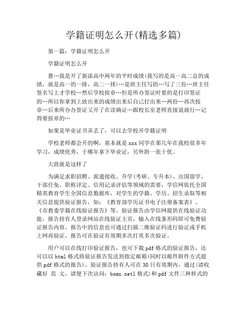 学籍证明怎么开(精选多篇)