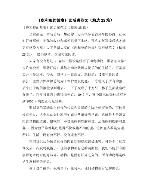 《鹿和狼的故事》读后感范文(精选25篇)