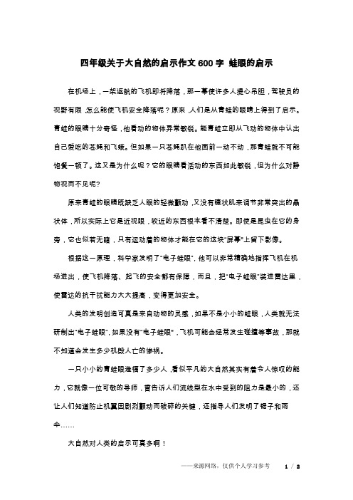四年级关于大自然的启示作文600字 蛙眼的启示