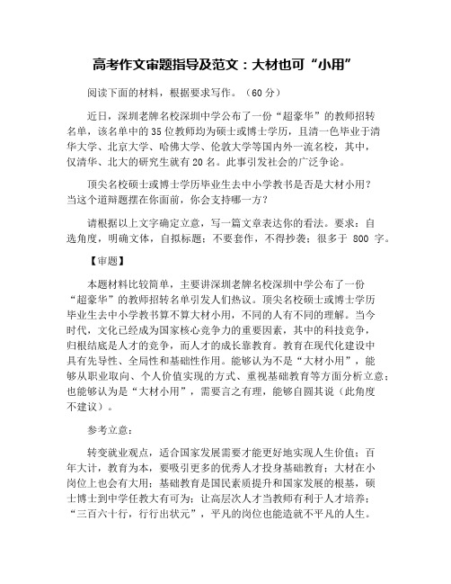 高考作文审题指导及范文：大材也可“小用”