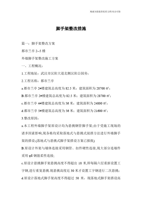 脚手架整改措施