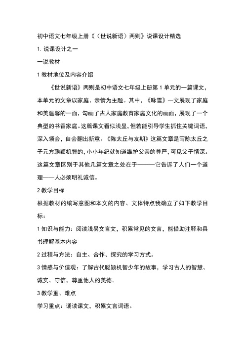 初中语文七年级上册《〈世说新语〉两则》说课设计精选