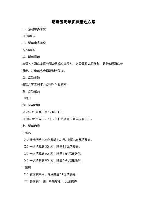 酒店五周年庆典策划方案