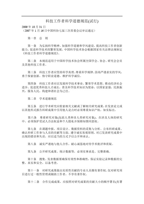 科技工作者科学道德规范(试行)