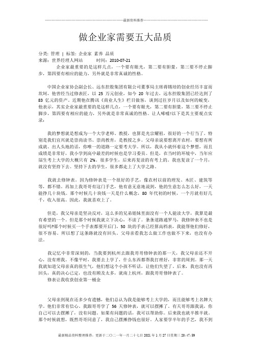 做企业家需要五大品质