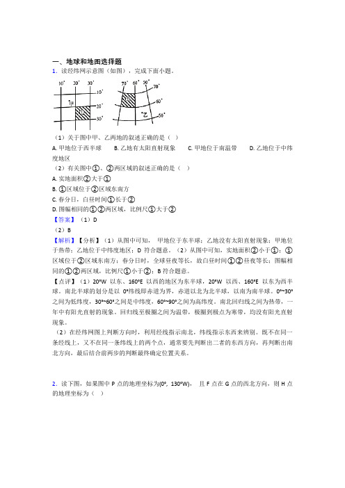 初中地理二轮 地球和地图 专项培优易错试卷及答案