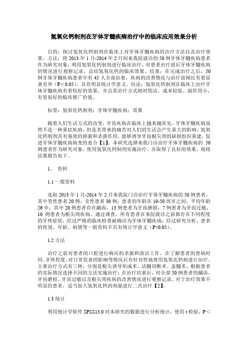 氢氧化钙制剂在牙体牙髓疾病治疗中的临床应用效果分析
