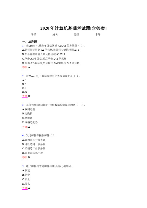 2020年计算机基础考试题IE[含答案]