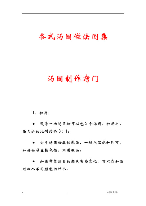 各式汤圆做法图集