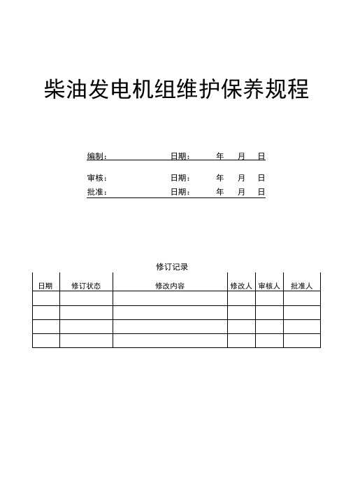 柴油发电机维护保养规程完整