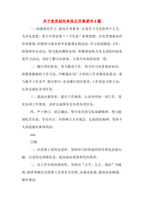 关于党员创先争优公开承诺书3篇