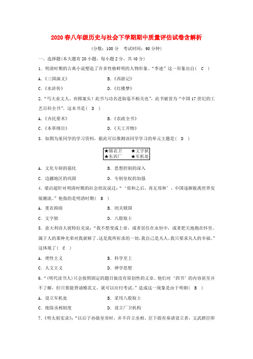 2020春八年级历史与社会下学期期中质量评估试卷含解析