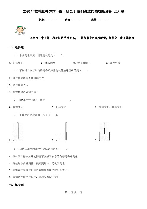 2020年教科版科学六年级下册2.1 我们身边的物质练习卷(I)卷