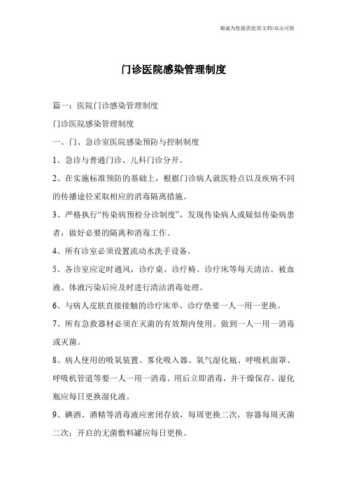 门诊医院感染管理制度