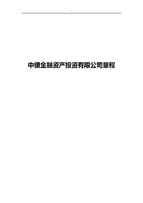 中银金融资产投资有限企业单位
