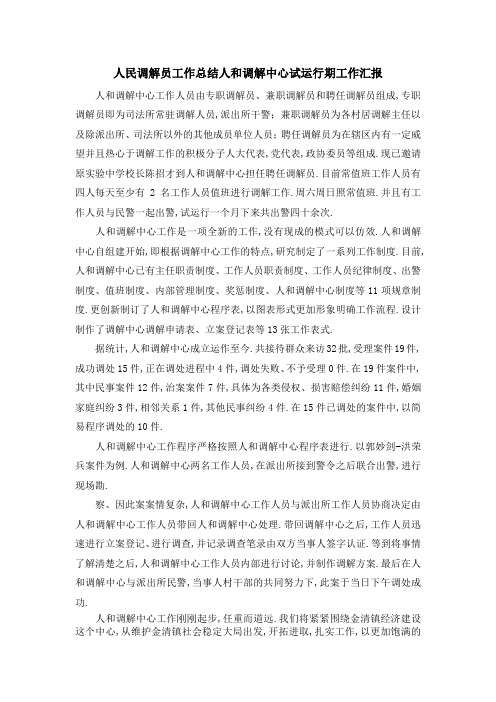 人民调解员工作总结 人和调解中心试运行期工作汇报 精