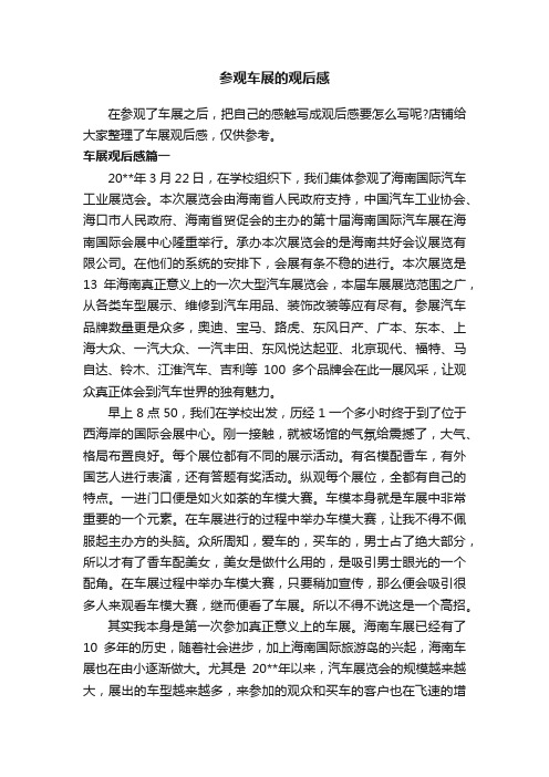 参观车展的观后感