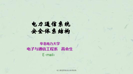电力通信系统安全体系结构课件