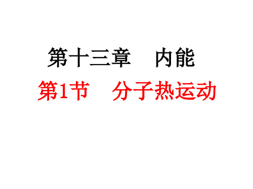 人教版九年级物理 全一册  13.1分子热运动 课件  共29张PPT