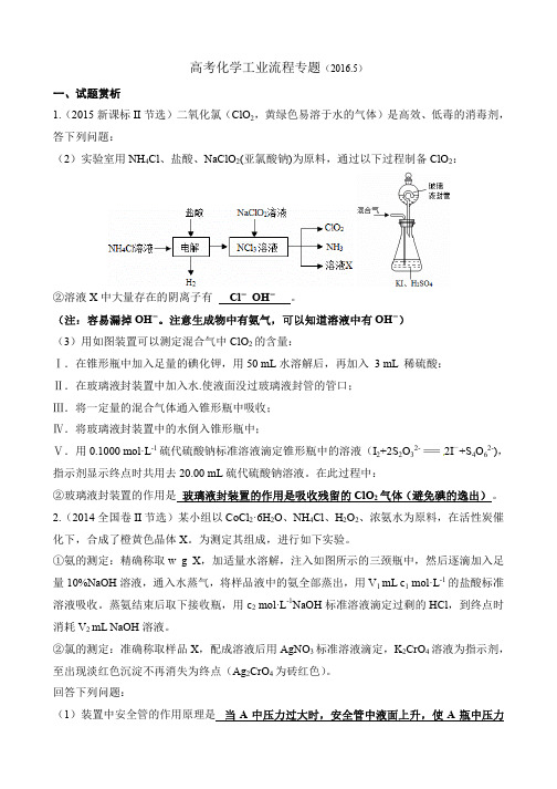 2016全国高考化学工业流程专题(全国通用)