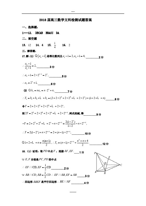 2018届高三数学文科检测试题答案