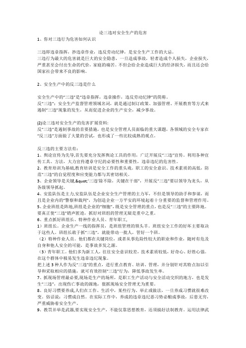 论三违对安全生产的危害安全生产