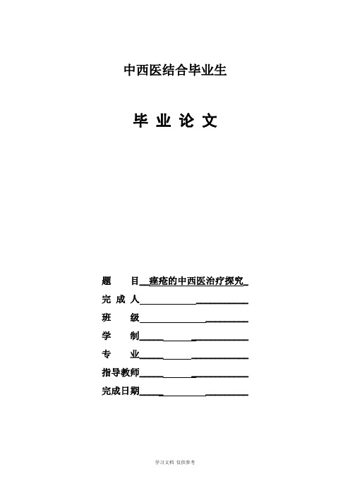 中西医结合毕业论文