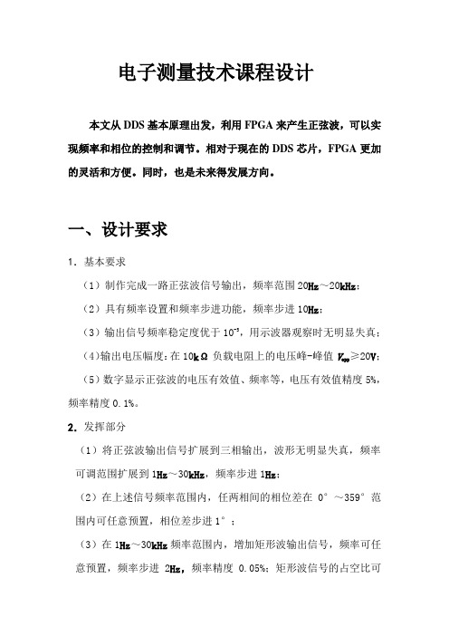 电子测量技术课程设计
