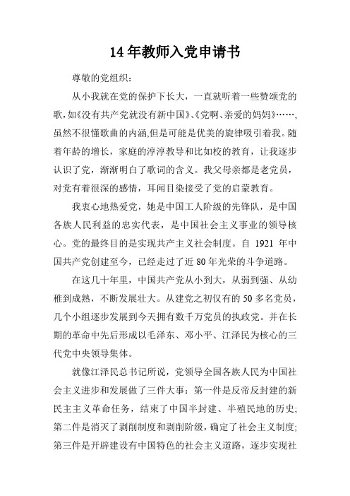 14年教师入党申请书