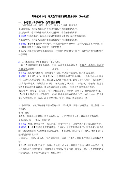 部编初中中考 语文仿写语言表达题含答案(Word版)
