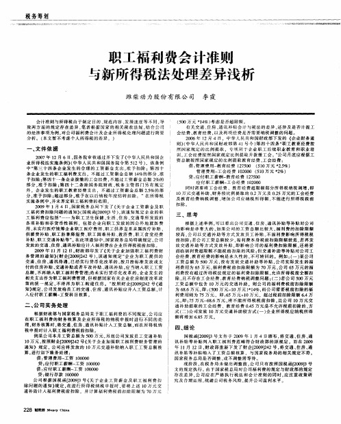 职工福利费会计准则与新所得税法处理差异浅析