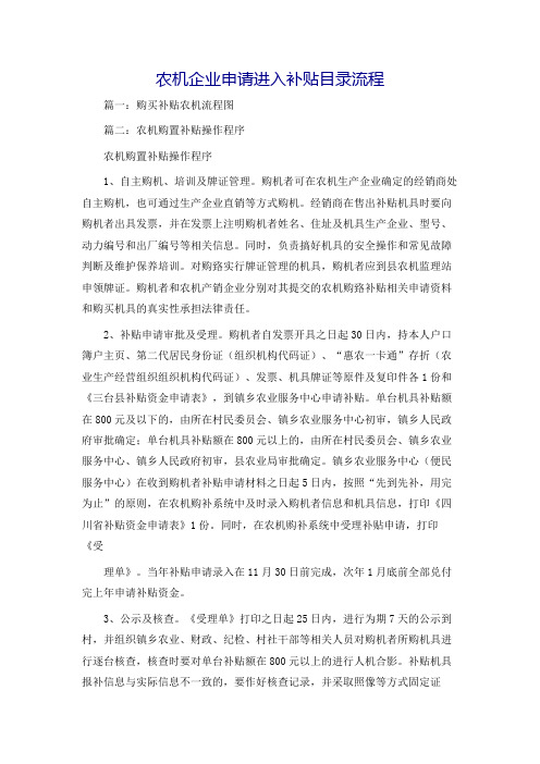 农机企业申请进入补贴目录流程