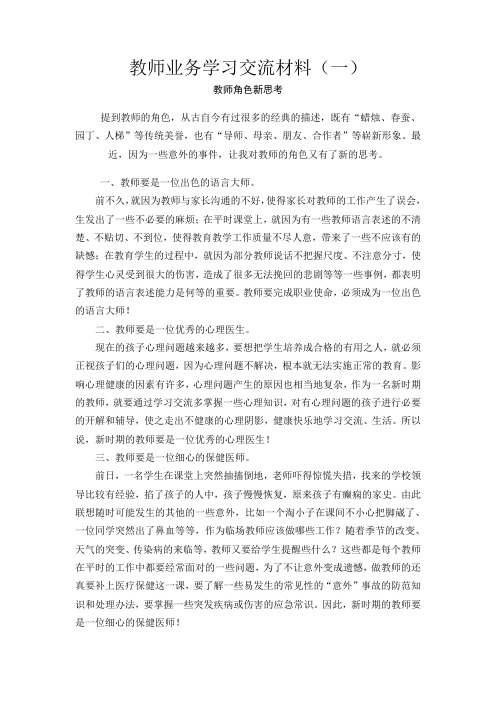 教师业务学习交流材料