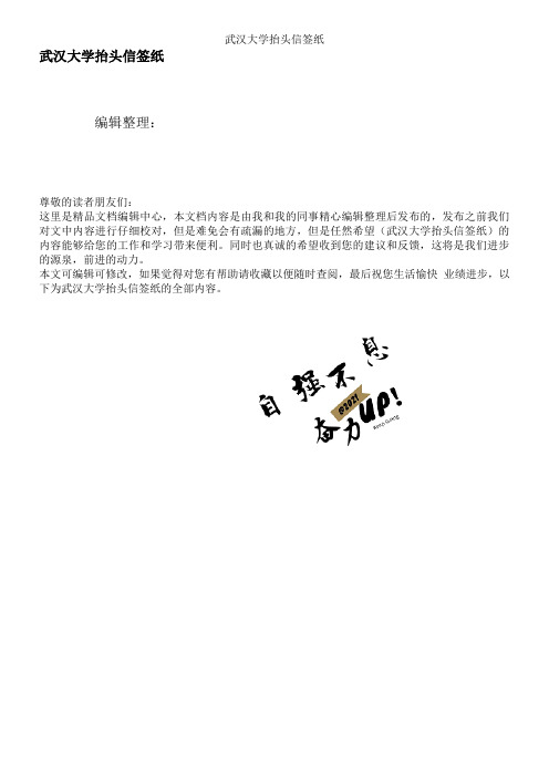武汉大学抬头信签纸