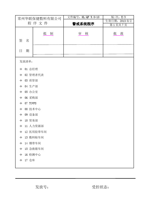 医疗警戒系统HLQP9.0-10警戒系统程序
