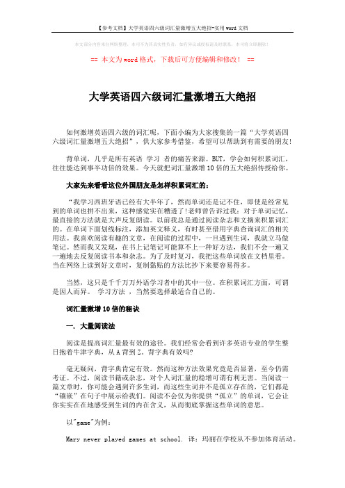 【参考文档】大学英语四六级词汇量激增五大绝招-实用word文档 (2页)