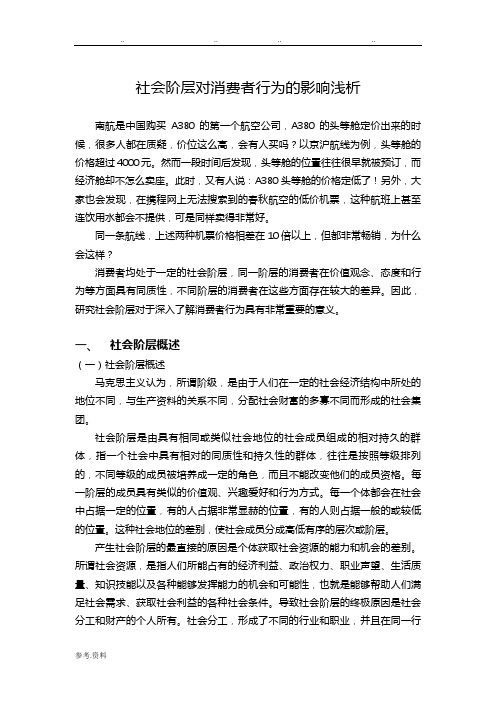 社会阶层对消费者行为的影响浅析