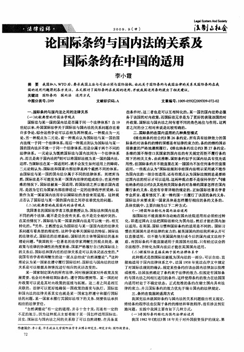 论国际条约与国内法的关系及国际条约在中国的适用