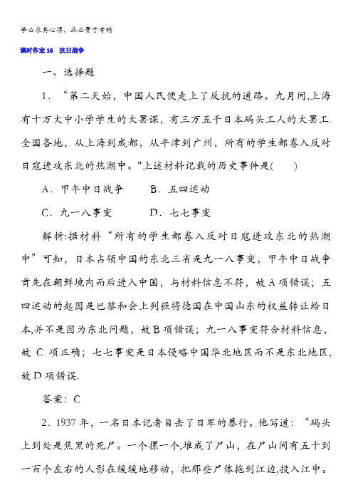 2017-2018学年新课标版历史1(课时作业)第16课抗日战争含答案