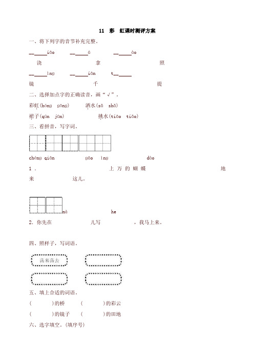 2019-2020人教部编版一年级语文下册-课文11 彩 虹测评-有答案