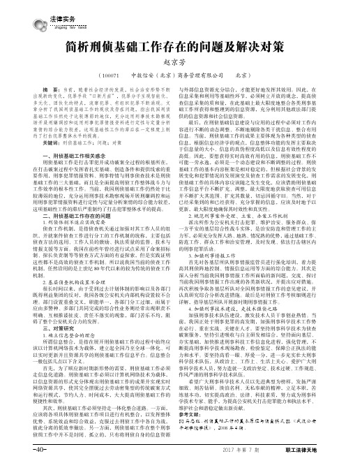 简析刑侦基础工作存在的问题及解决对策