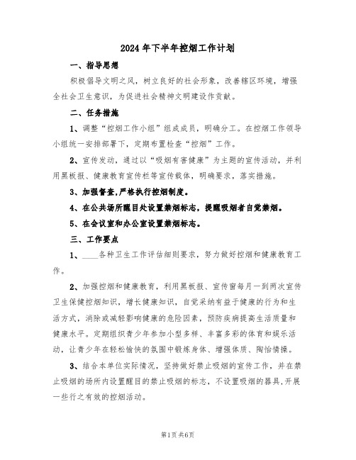 2024年下半年控烟工作计划（三篇）
