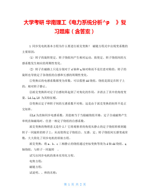 大学考研 华南理工《电力系统分析》复习题库(含答案)