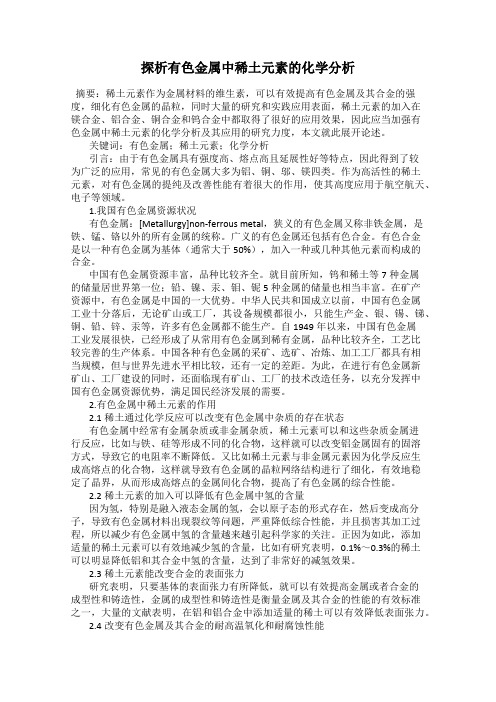 探析有色金属中稀土元素的化学分析