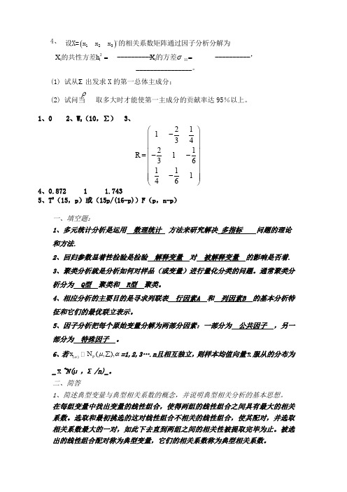 多元统计分析期末试题及答案