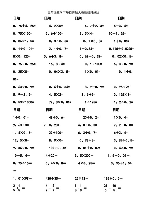 五年级数学下册口算题人教版已排好版
