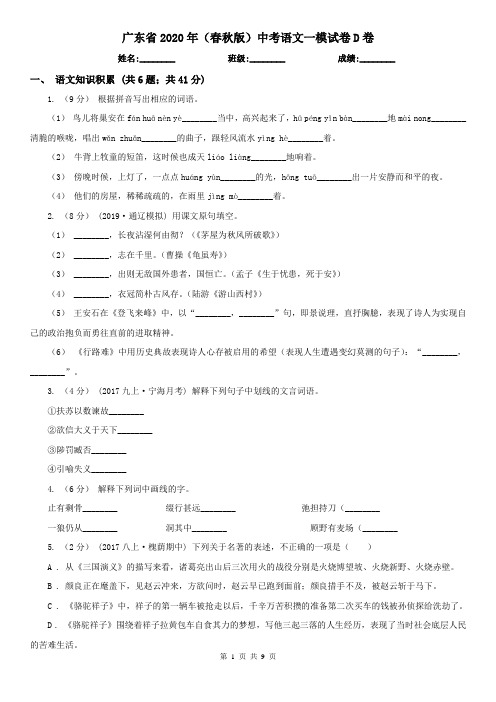 广东省2020年(春秋版)中考语文一模试卷D卷