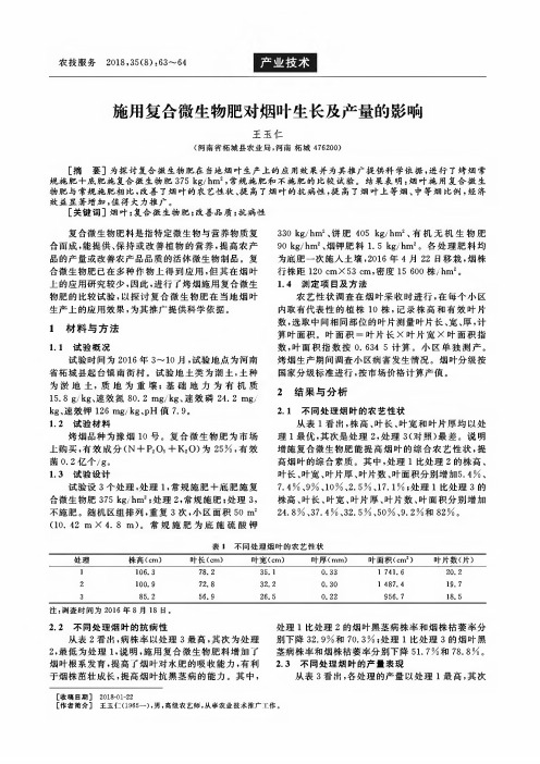 施用复合微生物肥对烟叶生长及产量的影响