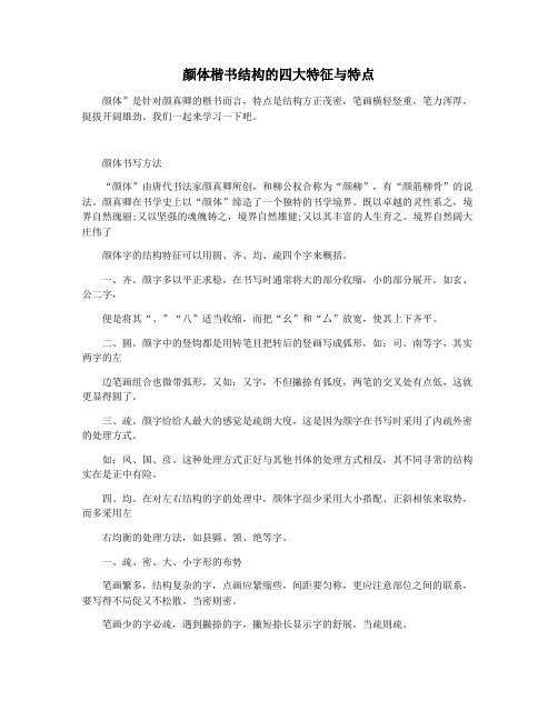颜体楷书结构的四大特征与特点